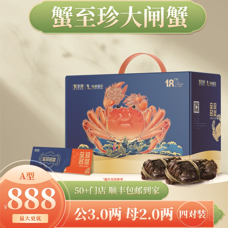 蟹至珍-大闸蟹礼盒单品（A888型）