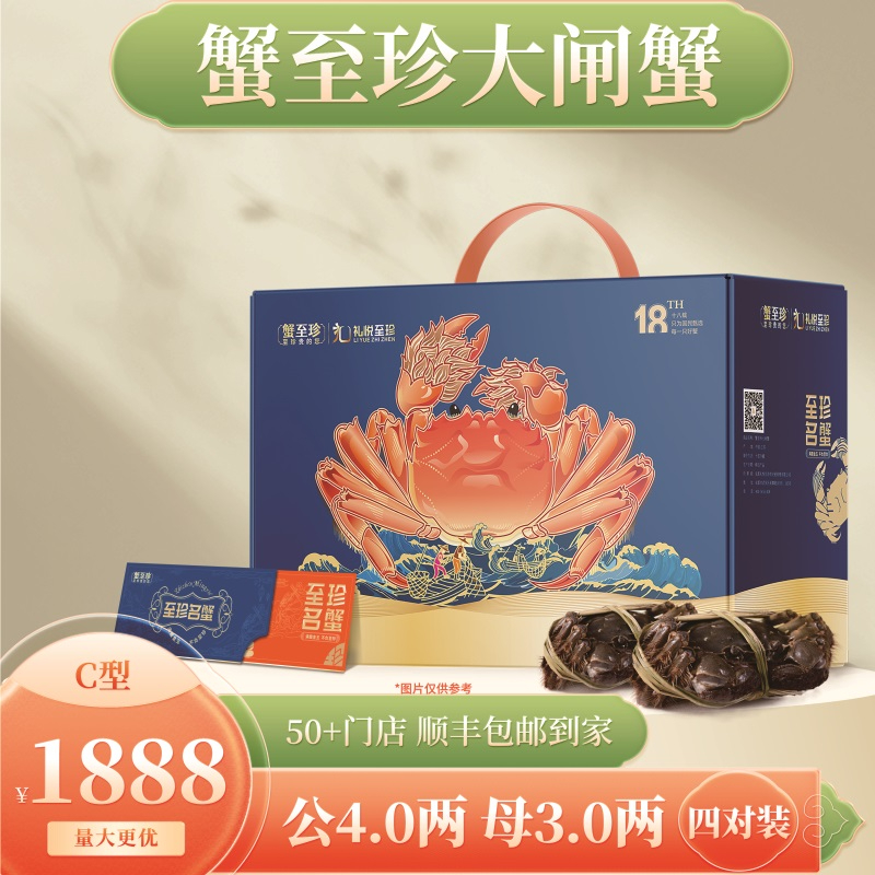 蟹至珍-大闸蟹礼盒单品（C1888型）