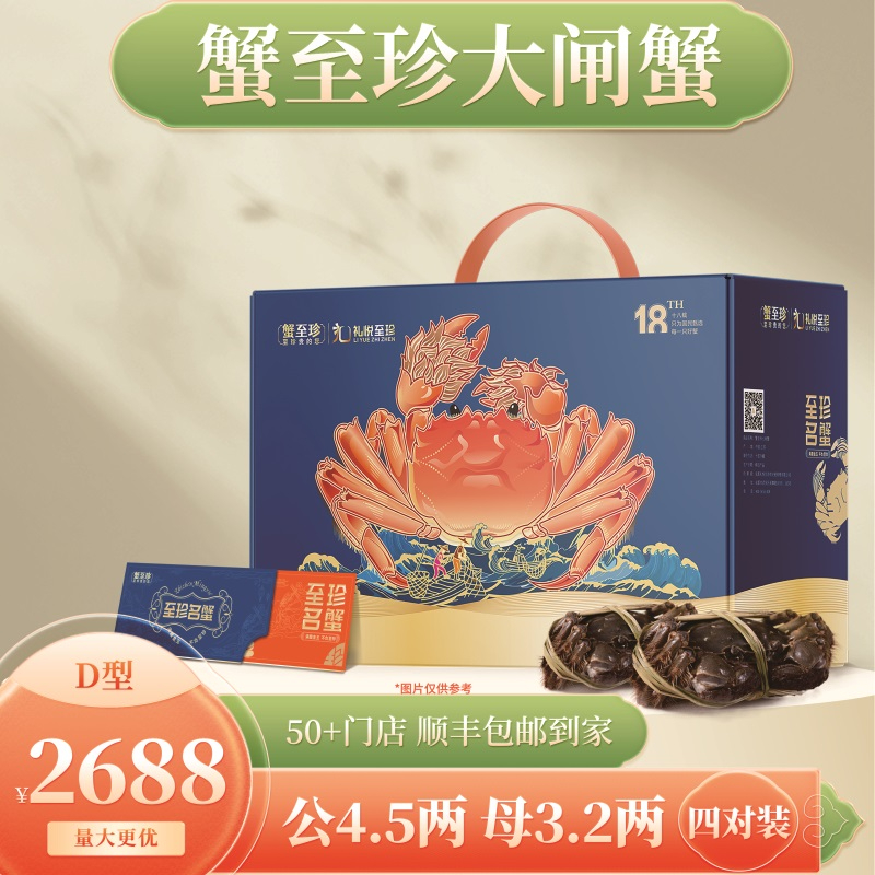 蟹至珍-大闸蟹礼盒单品（D2688型）