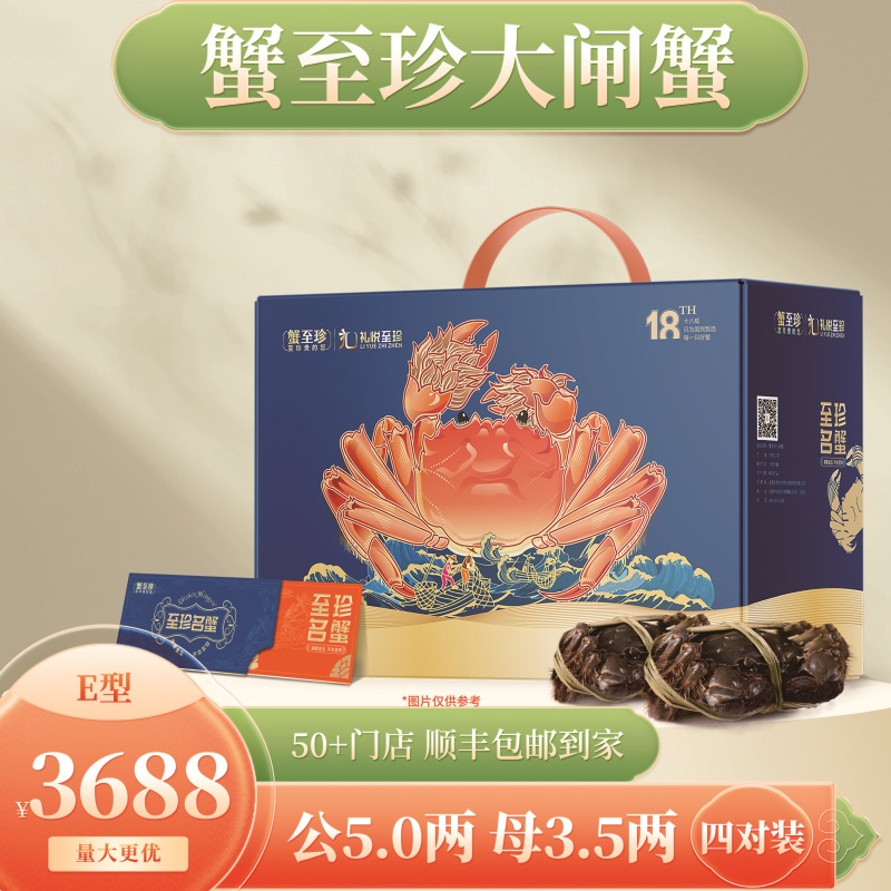 蟹至珍-大闸蟹礼盒单品（E3688型）