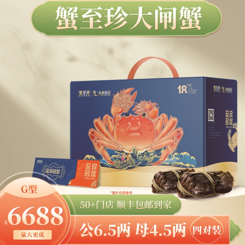 蟹至珍-大闸蟹礼盒单品（G6688型）
